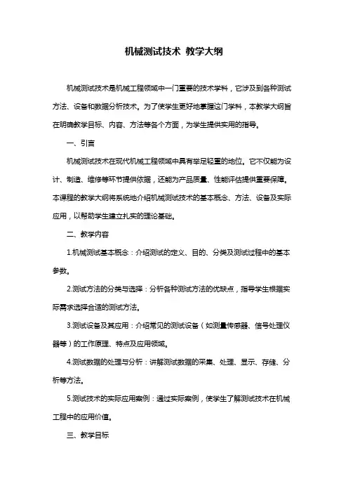 机械测试技术 教学大纲
