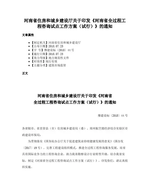 河南省住房和城乡建设厅关于印发《河南省全过程工程咨询试点工作方案（试行）》的通知