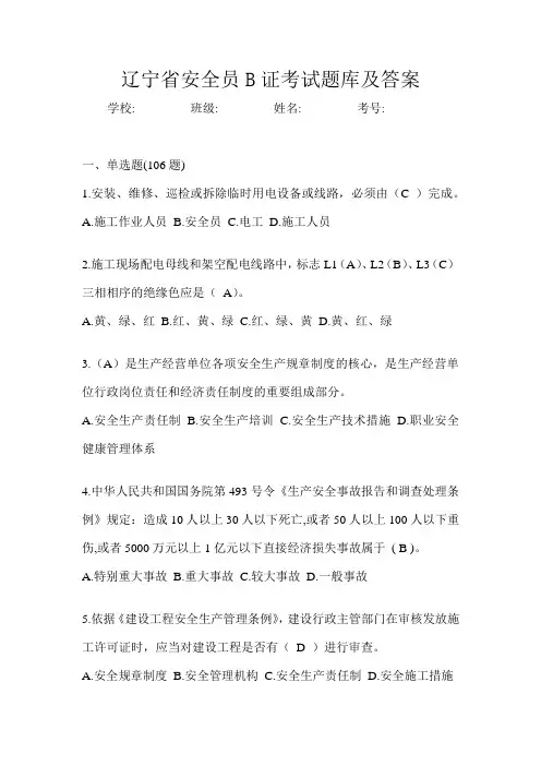 辽宁省安全员B证考试题库及答案