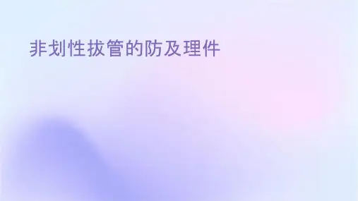 非计划性拔管的预防及处理课件