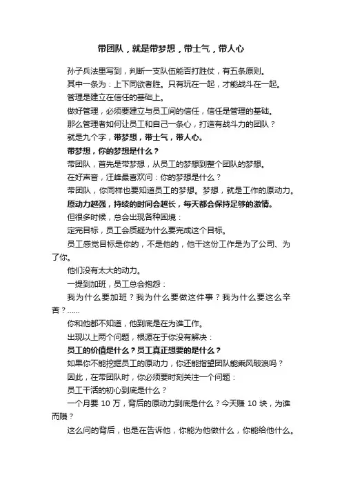带团队，就是带梦想，带士气，带人心