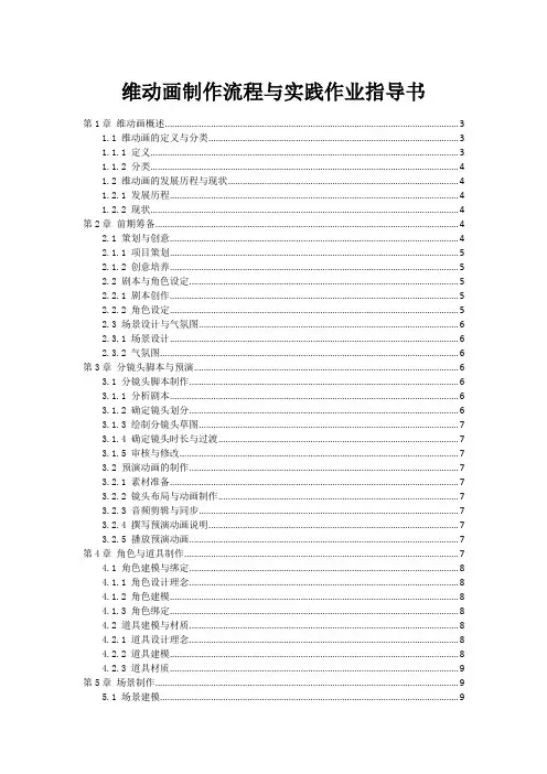 维动画制作流程与实践作业指导书