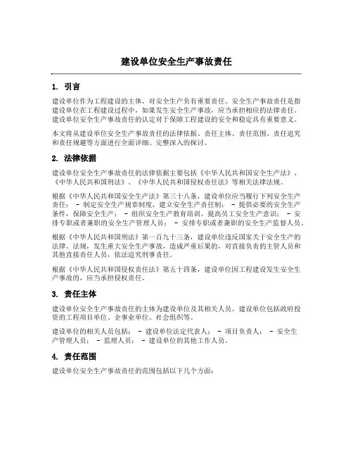 建设单位安全生产事故责任