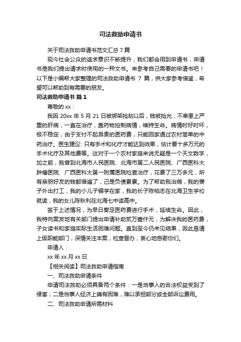 关于司法救助申请书范文汇总7篇