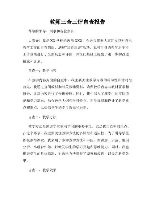 教师三查三评自查报告