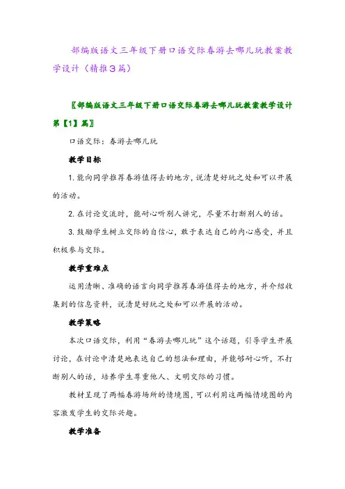 2024年部编版语文三年级下册口语交际春游去哪儿玩教案教学设计(精推3篇)