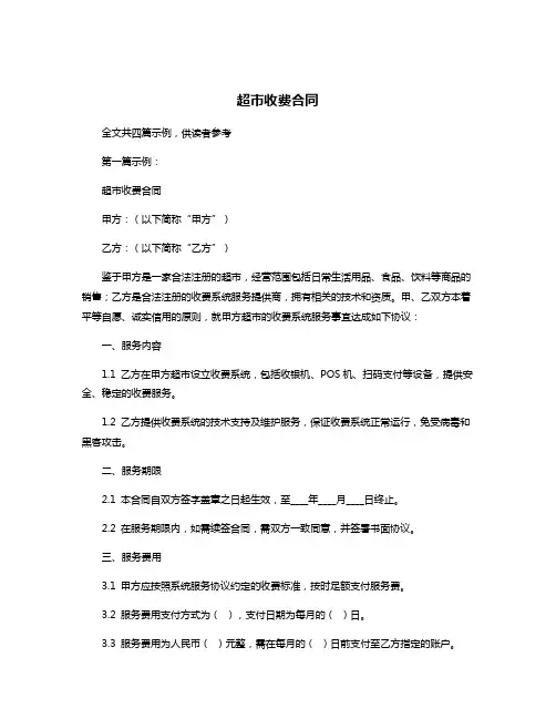 超市收费合同