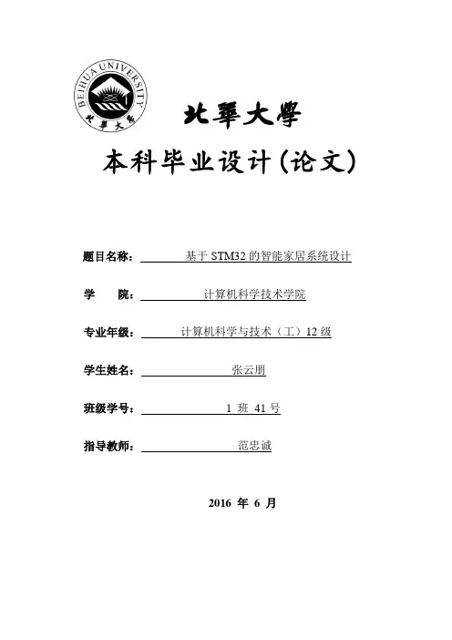 基于STM32的智能家居系统设计