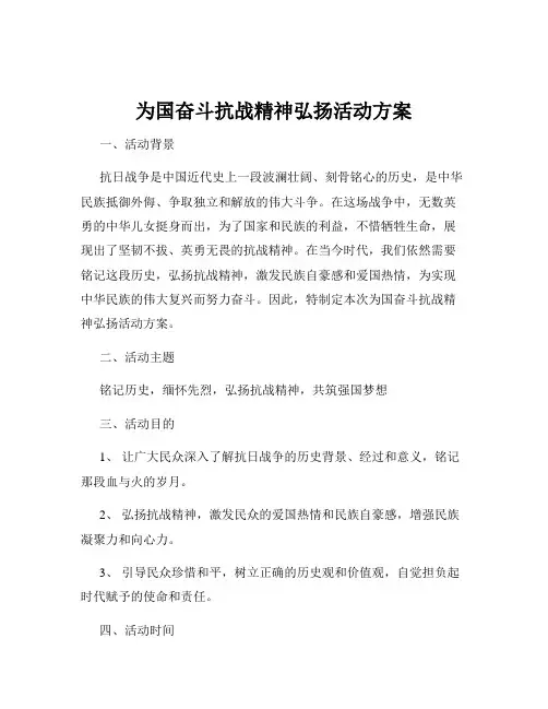 为国奋斗抗战精神弘扬活动方案