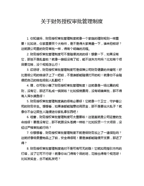 关于财务授权审批管理制度