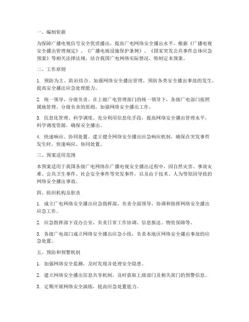 广电网络安全播出预案
