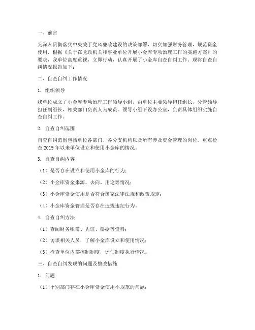 小金库自查自纠情况报告