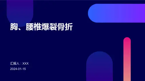 胸、腰椎爆裂骨折疾病PPT演示课件