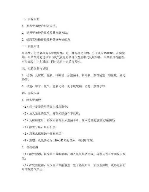 甲苯酸的实验报告