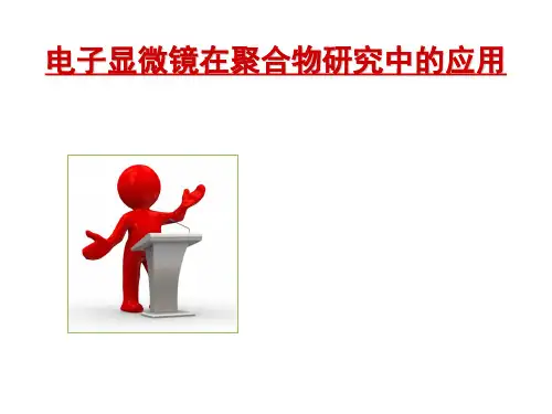 电镜资料：电子显微镜在聚合物研究中的应用