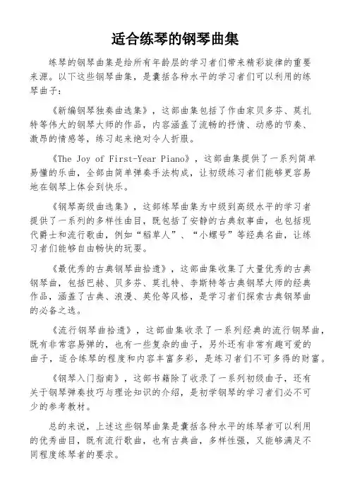 适合练琴的钢琴曲集