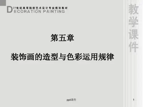 装饰画课件第5章装饰画的造型与色彩运用规律  ppt课件