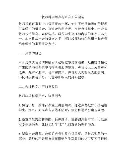教师科学用声与声音形象塑造