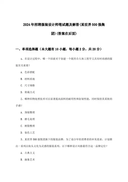 服装设计师招聘笔试题及解答(某世界500强集团)2024年