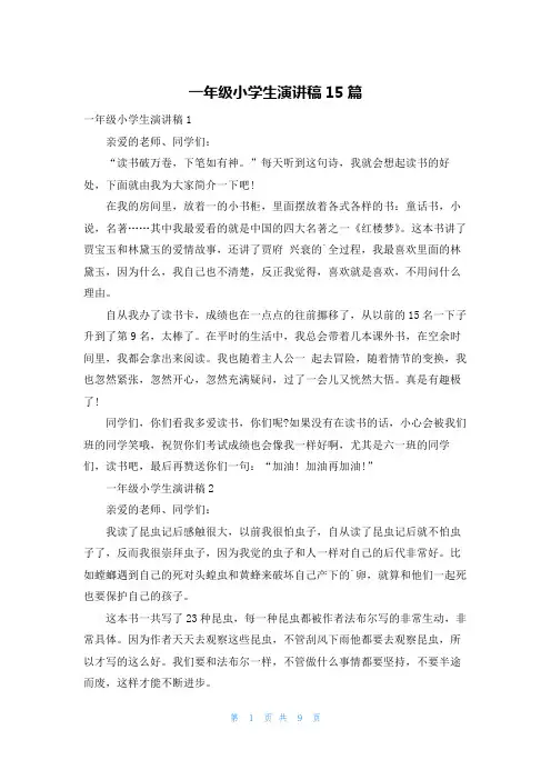 一年级小学生演讲稿15篇