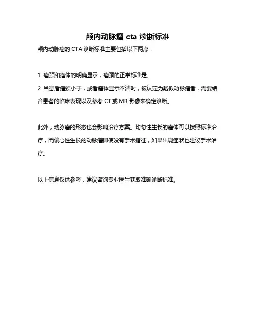 颅内动脉瘤 cta 诊断标准