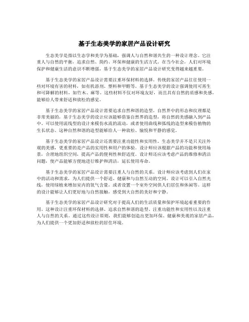 基于生态美学的家居产品设计研究