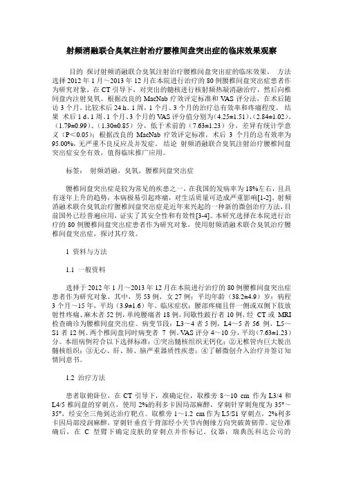 射频消融联合臭氧注射治疗腰椎间盘突出症的临床效果观察