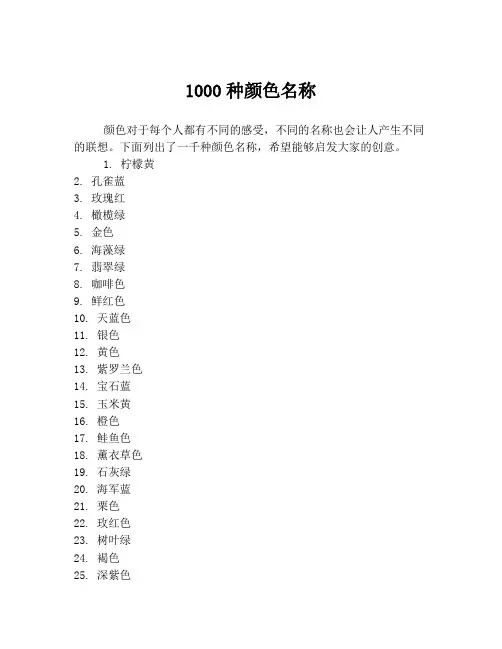 1000种颜色名称