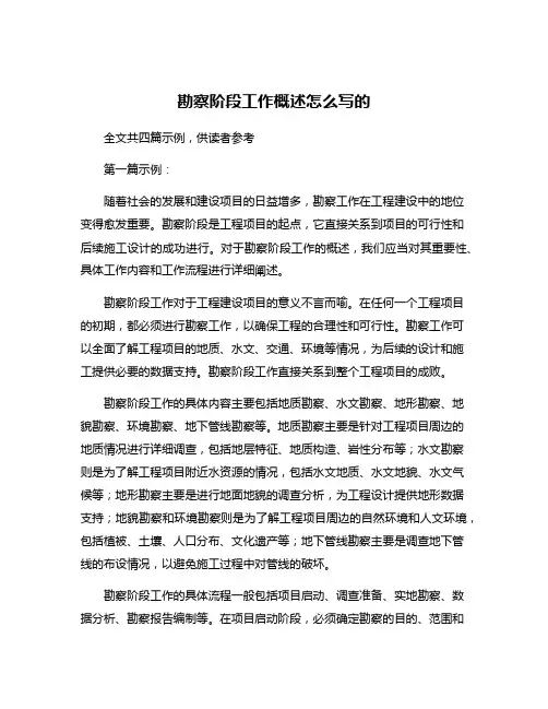 勘察阶段工作概述怎么写的