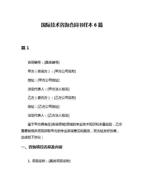 国际技术咨询合同书样本6篇