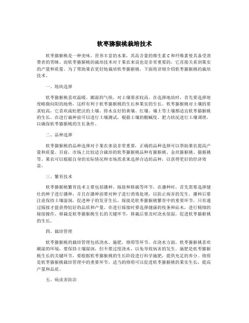 软枣猕猴桃栽培技术
