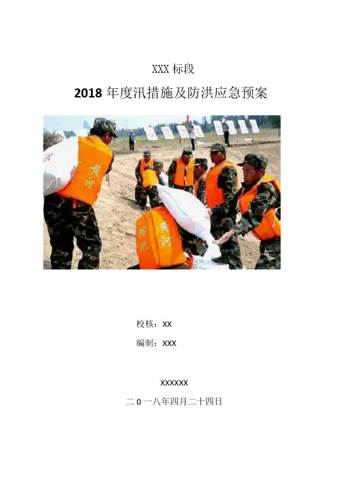 2018年防洪度汛方案