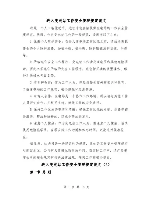 进入变电站工作安全管理规定范文（4篇）