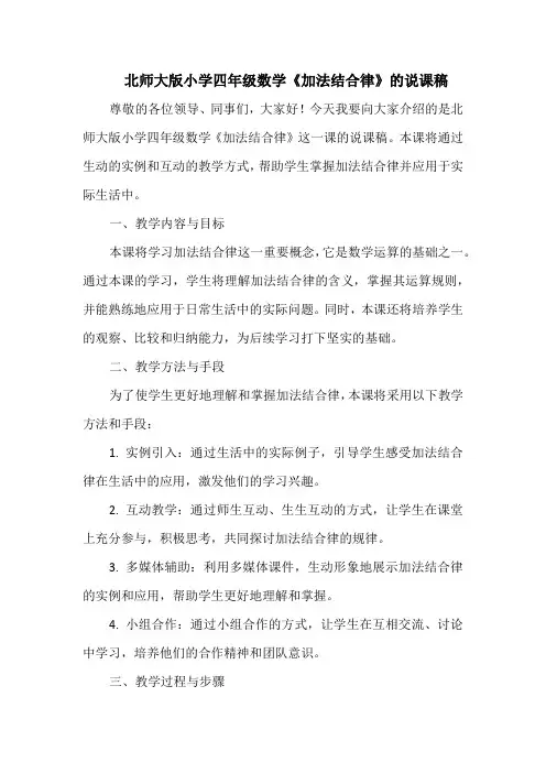 北师大版小学四年级数学《加法结合律》的说课稿