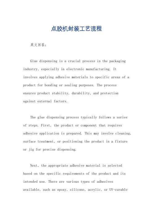 点胶机封装工艺流程