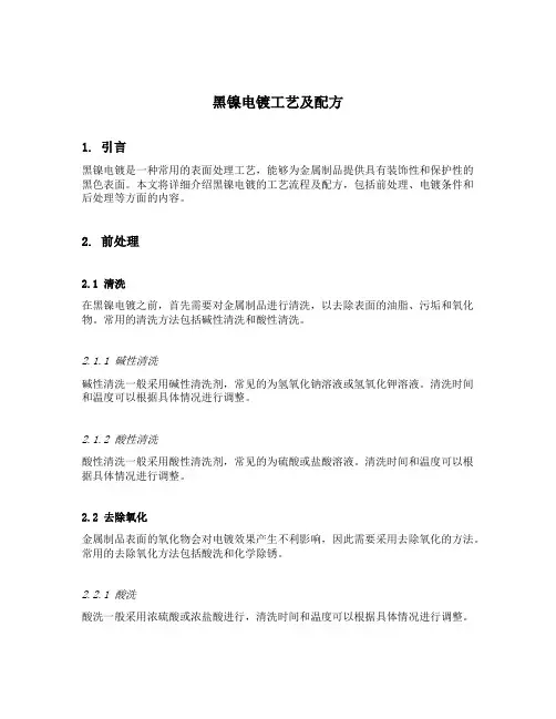 黑镍电镀工艺及配方