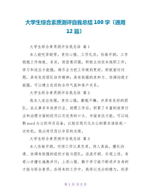 大学生综合素质测评自我总结100字(通用12篇)