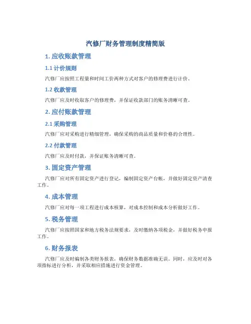 汽修厂财务管理制度精简版