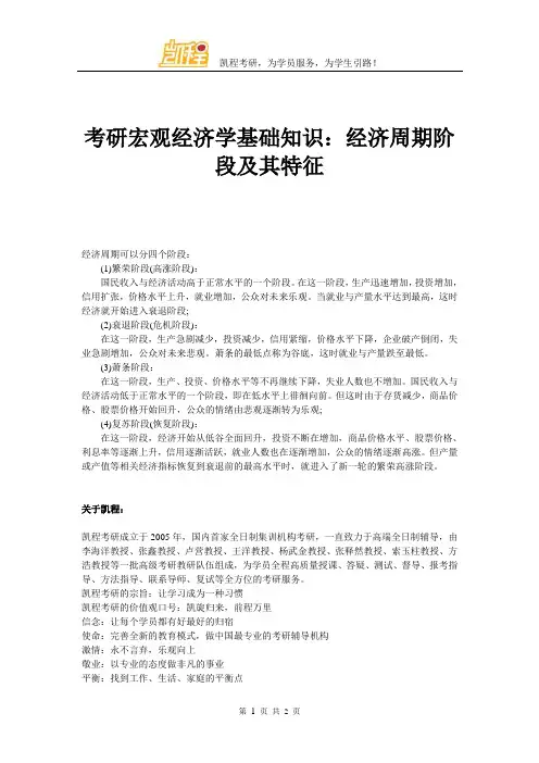 考研宏观经济学基础知识 经济周期阶段及其特征