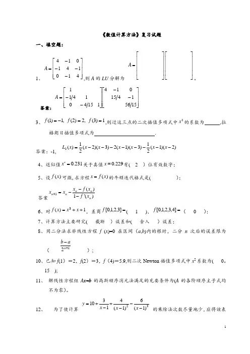 《数值计算方法》试题集及答案