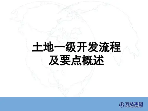 土地一级开发