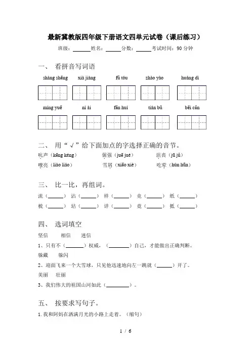 最新冀教版四年级下册语文四单元试卷(课后练习)