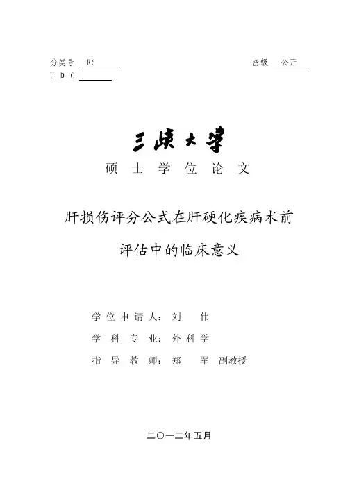 肝损伤评分公式在肝硬化疾病术前评估中的临床意义