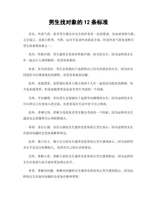 男生找对象的12条标准