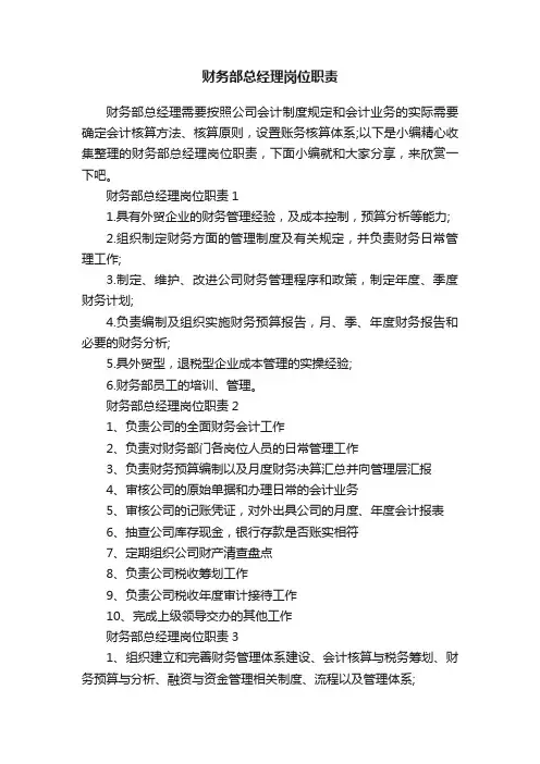 财务部总经理岗位职责