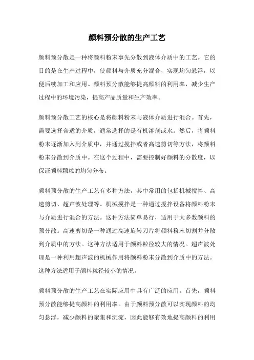 颜料预分散的生产工艺