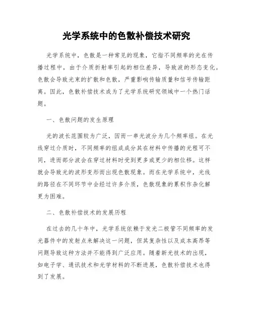 光学系统中的色散补偿技术研究