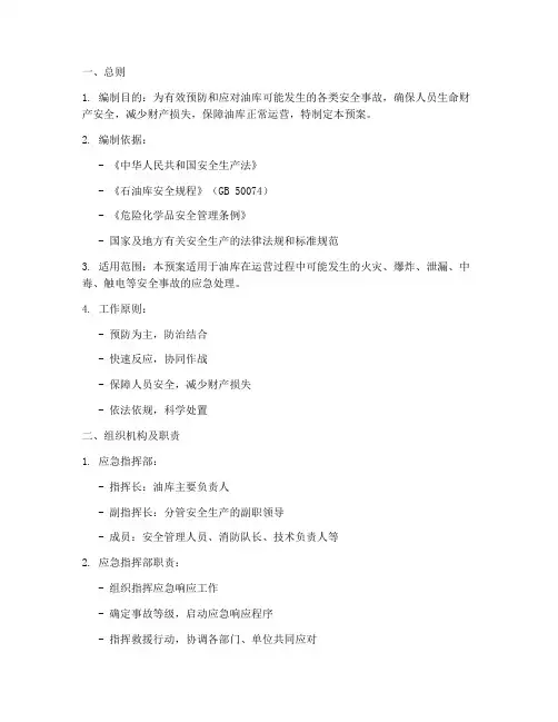 油库安全事故应急预案
