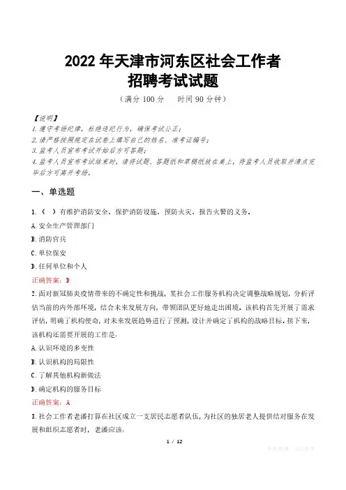2022年天津市河东区社会工作者考试真题及答案