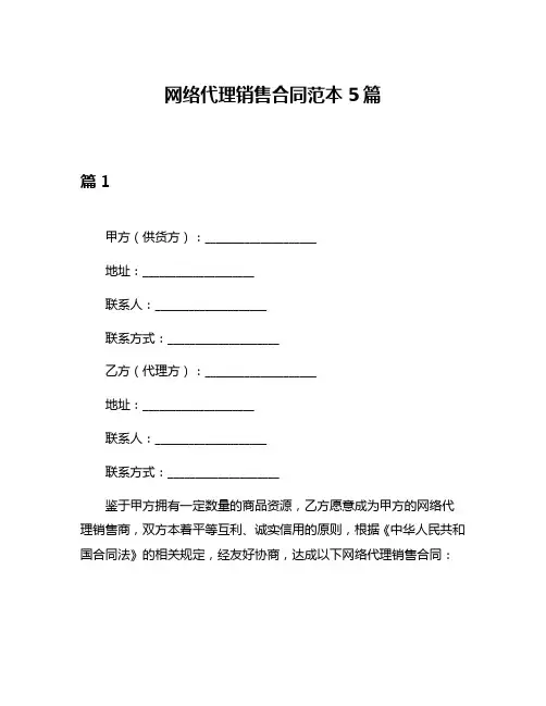 网络代理销售合同范本5篇